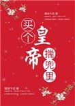 買個皇帝揣兜裡