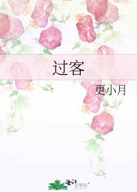 過客